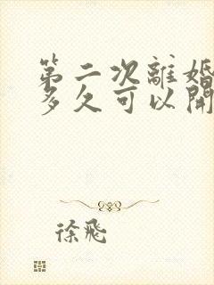 第二次离婚起诉多久可以开庭