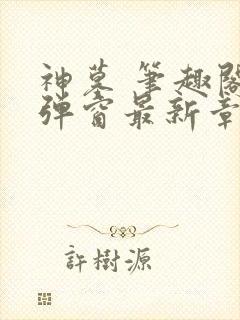 神墓 笔趣阁无弹窗最新章节