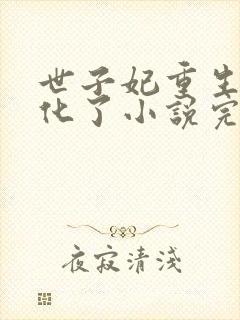 世子妃重生后黑化了小说完整