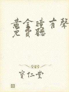 黄金瞳有声小说免费听