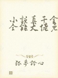 小说真千金她是全能大佬免费下载