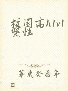 校园高h1v1双性