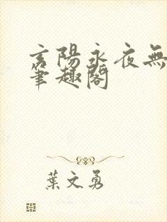 玄阳永夜无弹窗笔趣阁