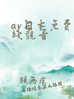 av日本免费在线观看