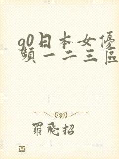 g0日本女优视频一二三区