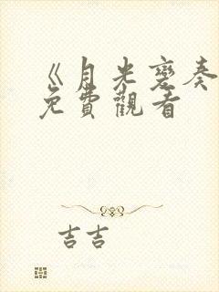 《月光变奏曲》免费观看