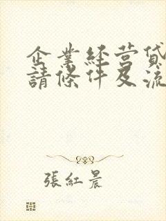 企业经营贷款申请条件及流程