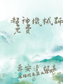 超神机械师漫画 免费