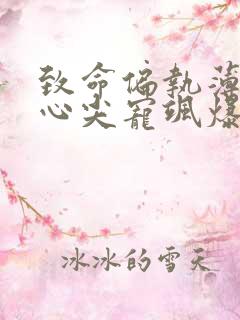 致命偏执薄爷的心尖宠飒爆了