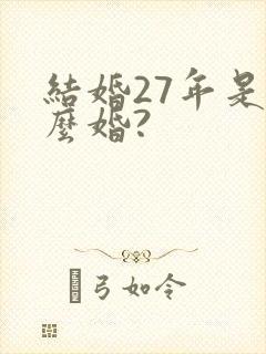 结婚27年是什么婚?