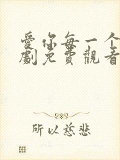 爱你每一个我泰剧免费观看全集