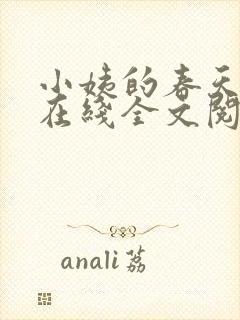 小姨的春天小说在线全文阅读