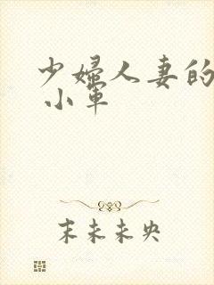 少妇人妻的欲望 小军