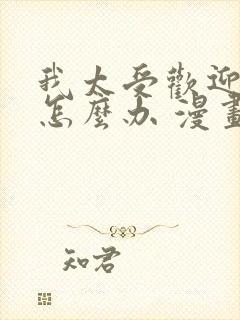 我太受欢迎了该怎么办 漫画