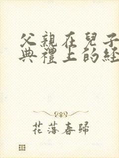 父亲在儿子结婚典礼上的经典致辞