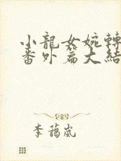 小龙女婉转承欢番外篇大结局