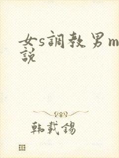 女s调教男m小说