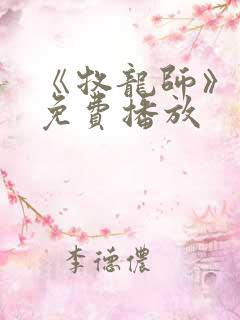 《牧龙师》动漫免费播放