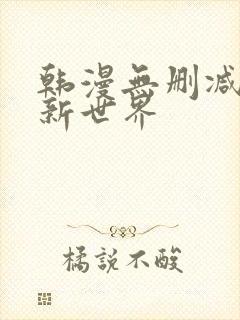 韩漫无删减美丽新世界