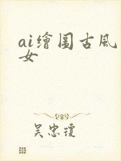 ai绘图古风美女