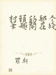 村头的那个哑巴笔趣阁在线阅读