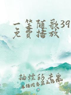 一笑随歌39集免费播放