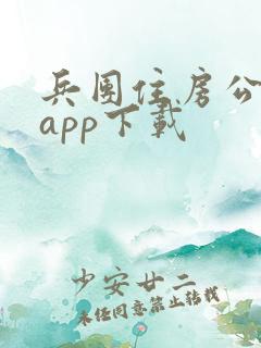 兵团住房公积金app下载