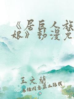 《居巨人族的新娘》动漫免费观看