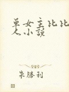 单女主比比东同人小说
