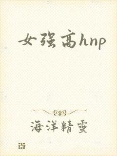女强高hnp