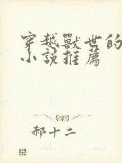 穿越兽世的完结小说推荐