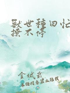 兽世种田忙兽夫撩不停