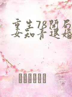 重生78开局被女知青退婚李向南免费阅读小说