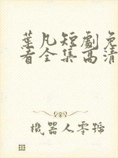 叶凡短剧免费观看全集高清