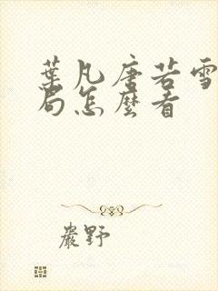 叶凡唐若雪大结局怎么看