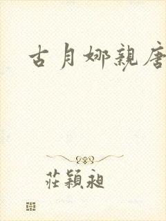 古月娜亲唐舞麟