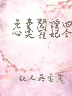 免费阅读四爷的心尖宠妃全文