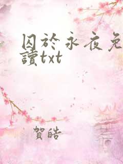 囚于永夜免费阅读txt