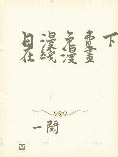 日漫免费下拉式在线漫画