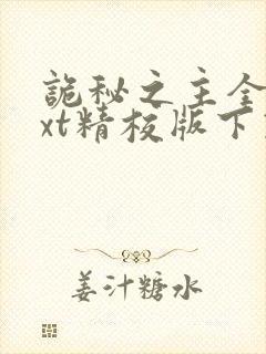 诡秘之主全本txt精校版下载