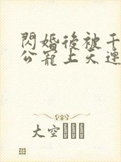 闪婚后被千亿老公宠上天连续剧