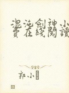 混沌剑神小说免费在线阅读完整版