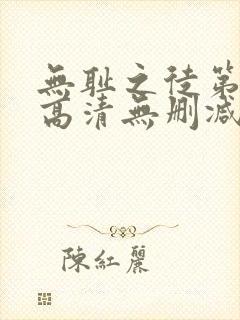 无耻之徒第一季高清无删减版