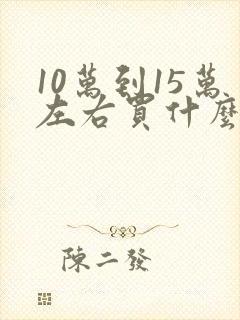 10万到15万左右买什么车好suv