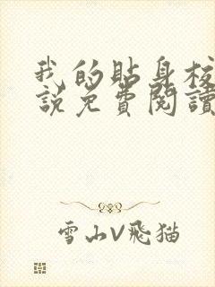 我的贴身校花小说免费阅读免费