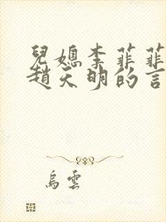 儿媳李菲菲公公赵天明的言情小说