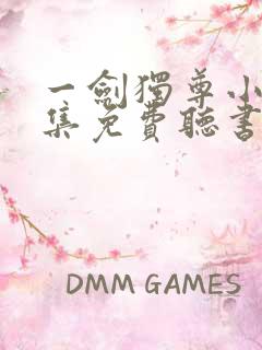 一剑独尊小说全集免费听书