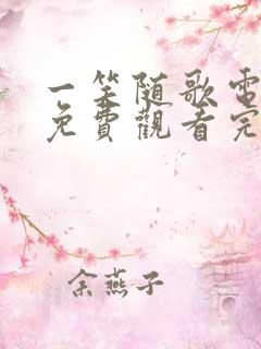 一笑随歌电视剧免费观看完整版小小