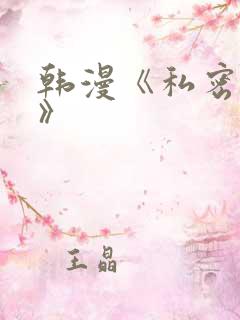 韩漫《私密教学》