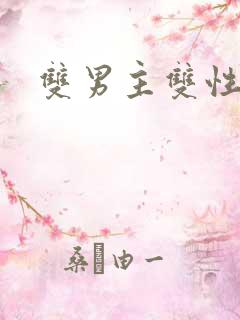 双男主双性年下